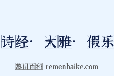 诗经·大雅·假乐是什么意思的图片